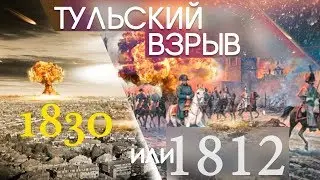 Тульский ВЗРЫВ. Когда же была война с Наполеоном в 1830 или 1812? Хронологический перескок 19 века