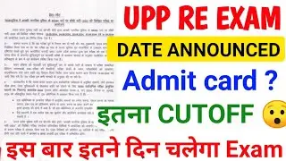 upp Re exam date 2024,upp Re exam date,upp Re exam admit card,upp Re exam cutoff,upp Re exam kb 2024
