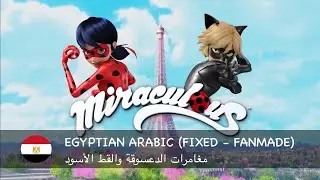 MIRACULOUS | SEASON 4: Opening (Egyptian Arabic - FIXED)