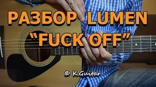 Как играть: Lumen – Fuck Off (акустическая версия). Разбор!
