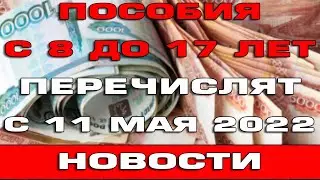 Новые пособия с 8 до 17 лет начнут поступать с 11 мая 2022