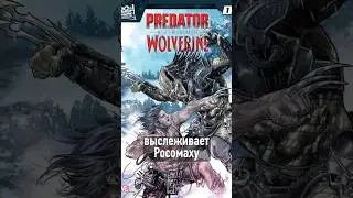 РОСОМАХА против ХИЩНИКА #shorts