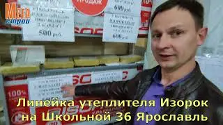 Линейка утеплителя Изорок на Школьной 36 в Мегастрой Ярославль