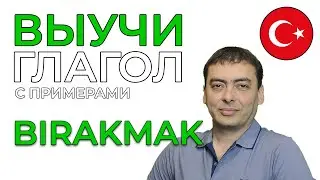 Турецкий глагол BIRAKMAK с примерами. Учим быстро.