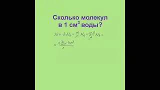 Сколько молекул в 1 см3 воды? Количество вещества, Задача 1, Физика, ЕГЭ, ОГЭ