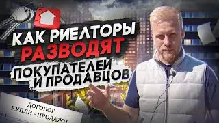 РАБОТА РИЕЛТОРОМ. КАК ВАС РАЗВОДЯТ ПРИ ПРОДАЖЕ КВАРТИР. АГЕНТ РАССКАЗАЛ ПРО ХИТРОСТИ НА РЫНКЕ