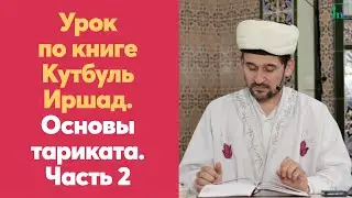 Урок по книге Кутбуль Иршад. Основы тариката. Часть 2