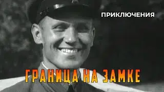 Граница на замке (1937 год) приключения