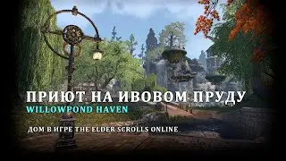 Приют на Ивовом пруду / Willowpond Haven / дом в игре The Elder Scrolls Online, собственный дизайн