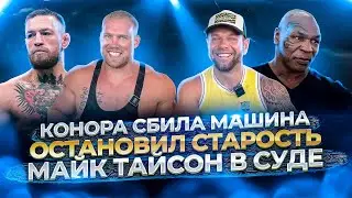 КОНОРА СБИЛА МАШИНА. МИЛЛИОНЕР ОСТАНОВИЛ СТАРОСТЬ. МАЙК ТАЙСОН В СУДЕ.