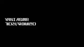 남자asmr/기다려/묶어버린다