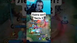 Лейта нет? Часть 2 #мобайллегендс #мобайллегенд #mobilelegends #мл #сметанамл #smetanaml