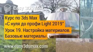 19. Настройка материалов в 3ds Max. Базовые материалы (пластики, стекло, металлы и пр.)