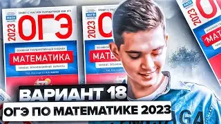 Разбор ОГЭ по математике 2023. Вариант 18 Ященко. Онлайн школа EXAMhack