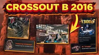 Каким был Crossout в 2016? • Crossout/Кроссаут