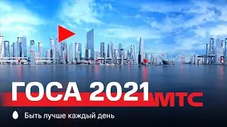 МТС | ГОСА 2021