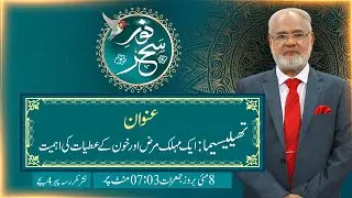 Noor-e-Sehar With Justice (R) Nazeer Ahmad Ghazi | 08 May 2025 | 24 News HD