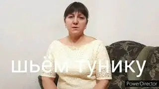 Пошив туники.