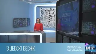 Вiцебскi веснiк (02.03.2023)