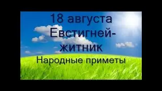 18 августа-ЕВСТИГНЕЙ-житник.Определяем погоду декабря.Что нельзя делать Народные приметы