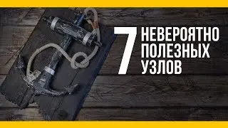 7 невероятно полезных узлов [Якорь | Мужской канал]