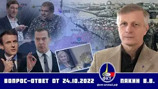 Валерий Пякин. Вопрос-Ответ от 24 октября 2022 г.