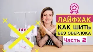 ШВЕЙНЫЕ ЛАЙФХАКИ. КАК ШИТЬ БЕЗ ОВЕРЛОКА. ЧАСТЬ 2. DIY