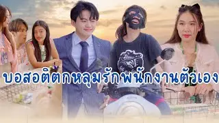 บอสอติหลงรักพนักงานตัวเอง