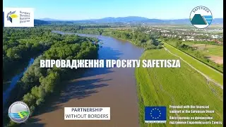 Впровадження проєкту SAFETISZA