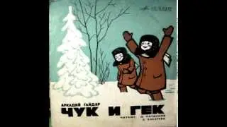 СЛУШАТЬ Детские сказки - Чук и Гек