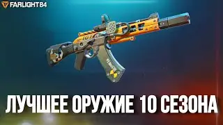 ЛУЧШЕЕ ОРУЖИЕ 10 СЕЗОНА FARLIGHT 84. AK-77 ЗАЧЕМ ЕГО ВООБЩЕ БАФНУЛИ? МЕТА ФАРЛАЙТ 84