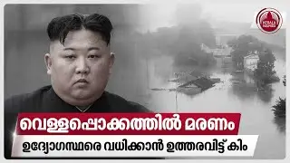 വെള്ളപ്പൊക്കത്തില്‍ മരണം, ഉദ്യോഗസ്ഥരെ വധിക്കാന്‍ ഉത്തരവിട്ട് കിം | North Korea | Kim Jong Un