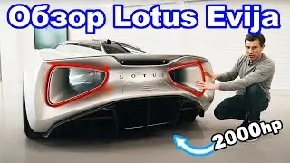 Новый электромобиль Lotus Evija (2000 л.с.)!!!!