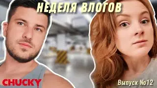 СНОВА НАКОСЯЧИЛ! Неделя Влогов №12 |  Катя и Ваня 