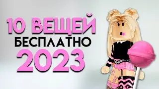 ПОЛУЧИ 10 БЕСПЛАТНЫХ ВЕЩЕЙ В РОБЛОКС!!🤩