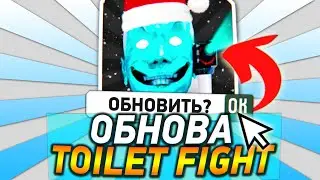😨 НОВОЕ ОБНОВЛЕНИЕ В ТУАЛЕТ ФАЙТ / ПРОМОКОД НА ЧИПЫ И ДАФАК БУМА