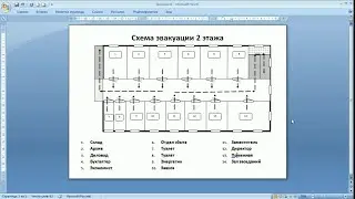 рисуем схему эвакуации в MS Word