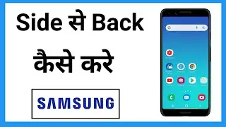 Side Se Back Kaise Kare Samsung