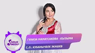 Гулиза Маматсакова - Кызыма / Жаны ыр 2020