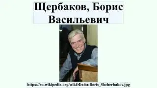 Щербаков, Борис Васильевич