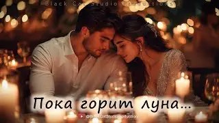 Black Cat Studio - Пока горит луна... (v1) #дуэт 💥 #новаяпесня