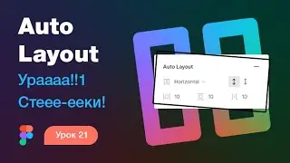 Подробный курс по Фигме. Урок 21 — Auto Layout в Figma 🥳 (стеки в Фигме)