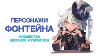 Что привнесли персонажи Фонтейна? [Genshin Impact]