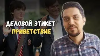 Деловой этикет | Приветствие