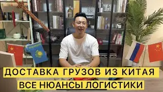 Доставка из Китая в Россию и Казахстан /все нюасы международной логистики (Авиа. Авто. ЖД)