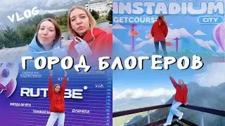 Instadium City – едем в город блогеров на Красной Поляне | VLOG