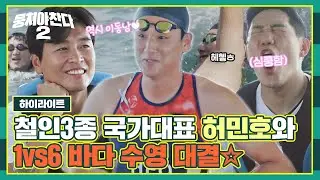 [하이라이트] 허민호, 국대 유니폼 꺼냈다😎 1vs6 바다 수영 대결? (웃으면서) 이겨줄게 | 뭉쳐야 찬다2 | JTBC 221211 방송