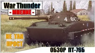 War Thunder - ОБЗОР ПТ-76Б НЕ ТАК ПРОСТ | Паша Фриман