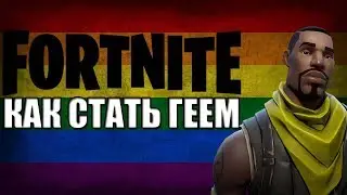 КАК СТАТЬ ГЕЕМ [РОФЛ FORTNITE] (Kolobok/Колобок)