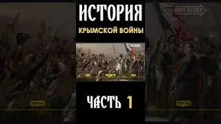 Крымская война, часть 1 shorts  